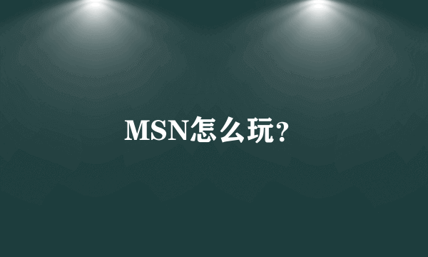 MSN怎么玩？