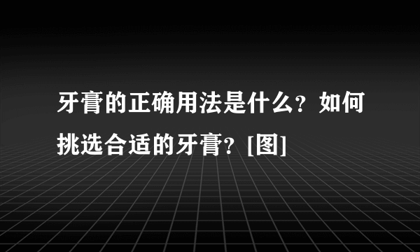 牙膏的正确用法是什么？如何挑选合适的牙膏？[图]