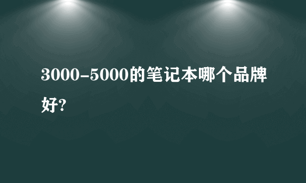 3000-5000的笔记本哪个品牌好?