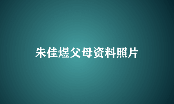 朱佳煜父母资料照片