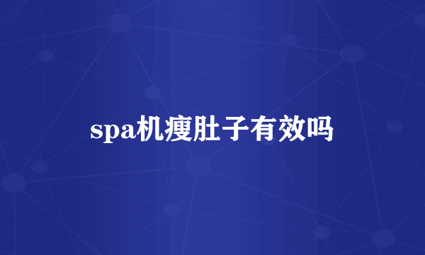 spa机瘦肚子有效吗