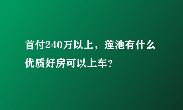 首付240万以上，莲池有什么优质好房可以上车？