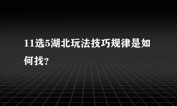 11选5湖北玩法技巧规律是如何找？