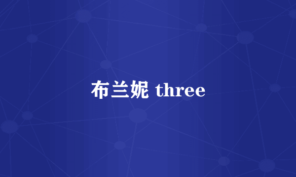 布兰妮 three