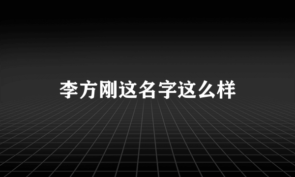 李方刚这名字这么样