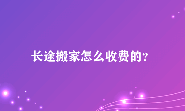 长途搬家怎么收费的？