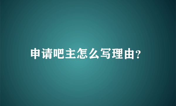 申请吧主怎么写理由？