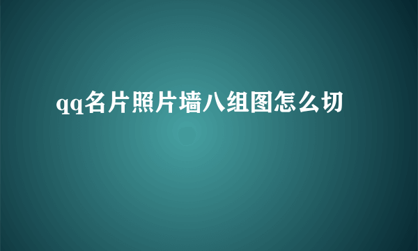 qq名片照片墙八组图怎么切