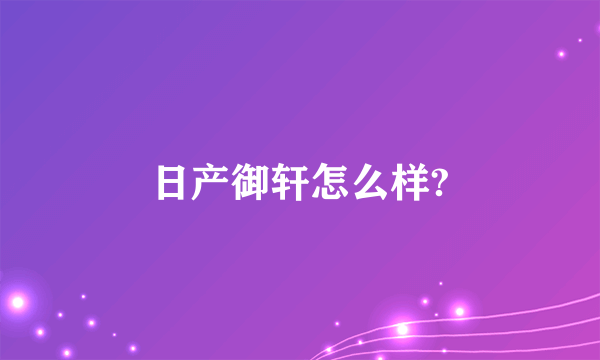 日产御轩怎么样?