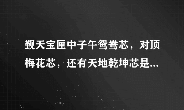 觐天宝匣中子午鸳鸯芯，对顶梅花芯，还有天地乾坤芯是怎么打开的？