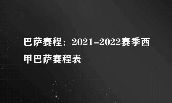 巴萨赛程：2021-2022赛季西甲巴萨赛程表