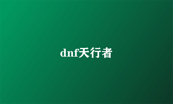 dnf天行者