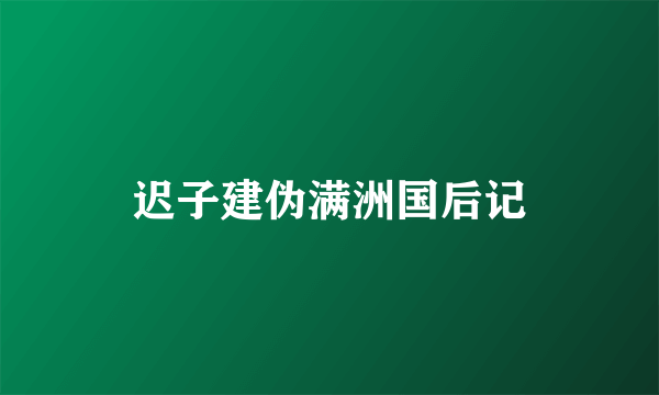 迟子建伪满洲国后记