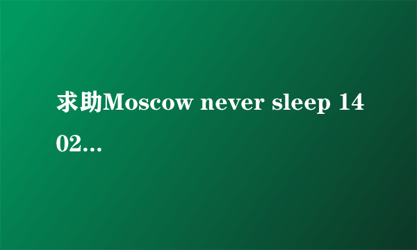 求助Moscow never sleep 1402606805