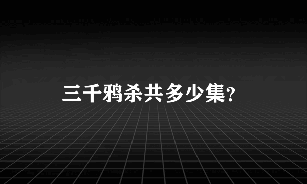 三千鸦杀共多少集？