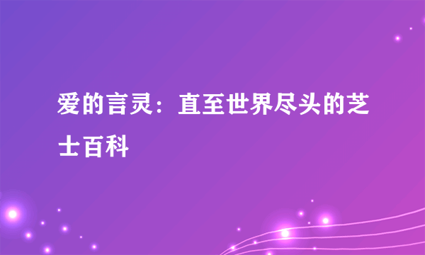 爱的言灵：直至世界尽头的芝士百科