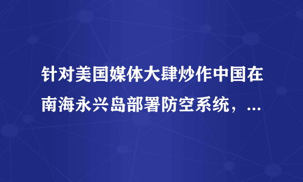 针对美国媒体大肆炒作中国在南海永兴岛部署防空系统，我国外交部发言人表示，中国在永兴岛上部署导弹与美在夏威夷布防没有本质不同。这是因为两国都（　　）A.行使了主权国家的自卫权B. 行使了主权国家的管辖权C. 行使了主权国家的平等权D. 履行了主权国家的基本义务