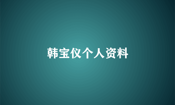 韩宝仪个人资料