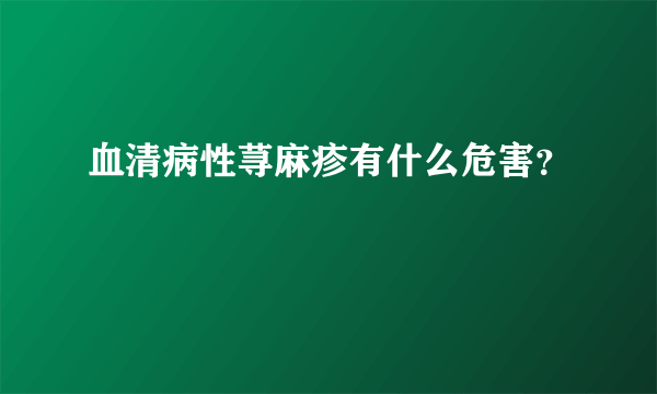 血清病性荨麻疹有什么危害？