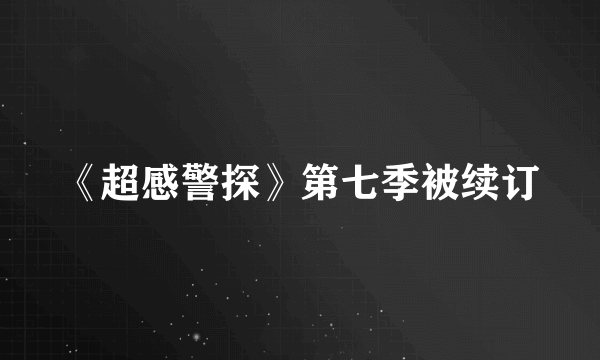 《超感警探》第七季被续订