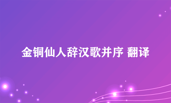 金铜仙人辞汉歌并序 翻译