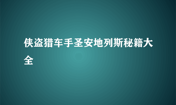 侠盗猎车手圣安地列斯秘籍大全