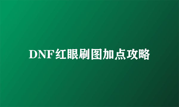 DNF红眼刷图加点攻略