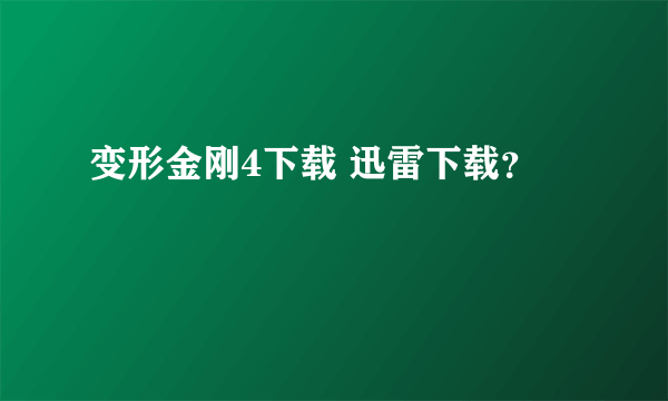 变形金刚4下载 迅雷下载？