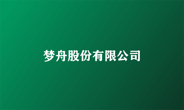 梦舟股份有限公司