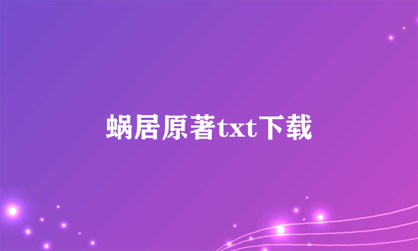 蜗居原著txt下载