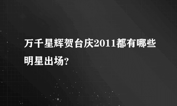 万千星辉贺台庆2011都有哪些明星出场？