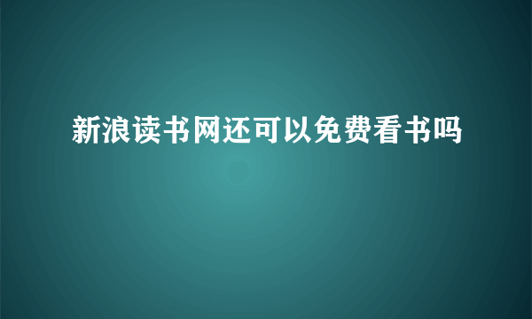 新浪读书网还可以免费看书吗