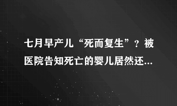 七月早产儿“死而复生”？被医院告知死亡的婴儿居然还有心跳，发生了什么？