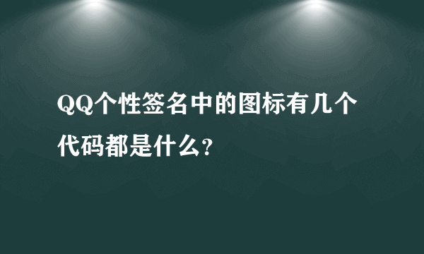 QQ个性签名中的图标有几个代码都是什么？