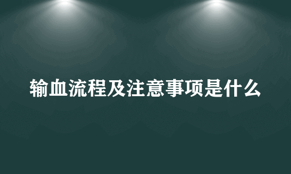 输血流程及注意事项是什么