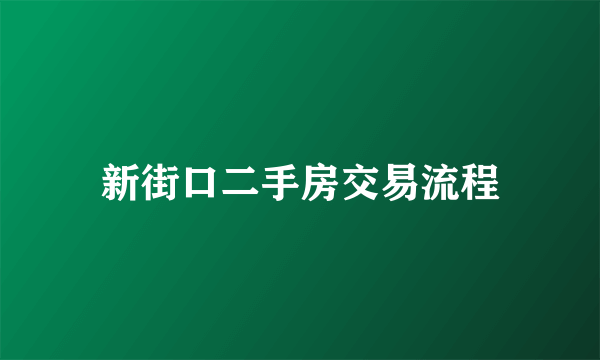 新街口二手房交易流程