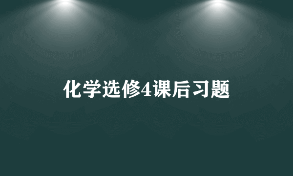 化学选修4课后习题