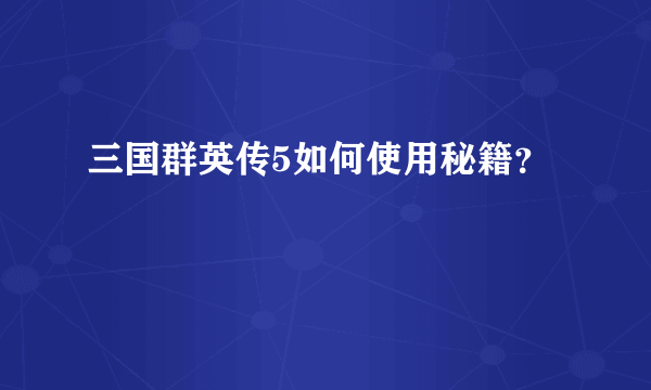 三国群英传5如何使用秘籍？