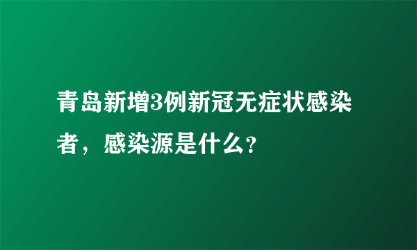 青岛新增3例新冠无症状感染者，感染源是什么？