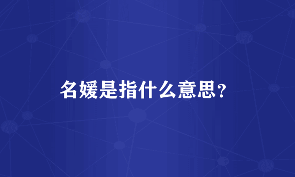 名媛是指什么意思？