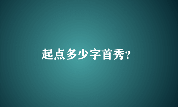 起点多少字首秀？