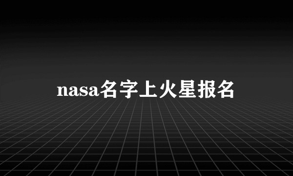 nasa名字上火星报名