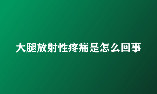 大腿放射性疼痛是怎么回事