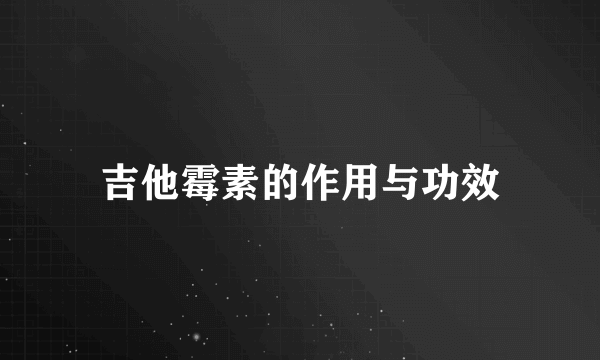 吉他霉素的作用与功效