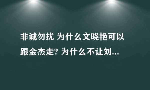 非诚勿扰 为什么文晓艳可以跟金杰走? 为什么不让刘五朵和王潇珑走呢？