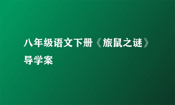 八年级语文下册《旅鼠之谜》导学案