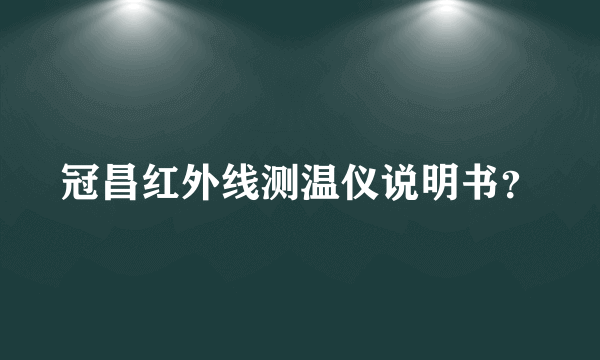 冠昌红外线测温仪说明书？