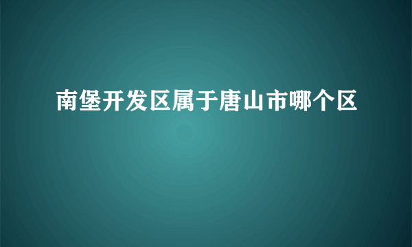 南堡开发区属于唐山市哪个区