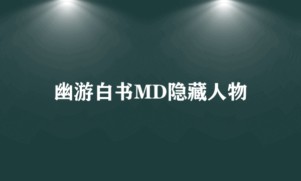 幽游白书MD隐藏人物