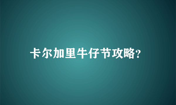 卡尔加里牛仔节攻略？